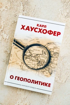 Книга «О геополитике» - автор Хаусхофер Карл, твердый переплёт, кол-во страниц - 416, издательство «АСТ»,  серия «Мировой порядок», ISBN 978-5-17-165659-1, 2025 год
