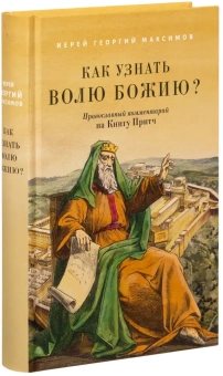 Книга «Как узнать волю Божию? Православный комментарий на Книгу Притч» - автор Георгий Максимов священник, твердый переплёт, кол-во страниц - 592, издательство «Благовест»,  ISBN 978-5-9968-0929-5, 2024 год