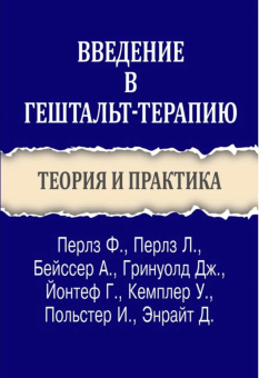 Книга «Введение в гештальт-терапию. Теория и практика» - автор Перлз Фредерик С. , Перлз Лора , Бейссер Арнольд , Гринуолд Джерри А. , Йонтеф Гари М., твердый переплёт, кол-во страниц - 226, издательство «Институт общегуманитарных исследований»,  серия «Современная психология. Теория и практика», ISBN 978-5-88230-566-5, 2025 год