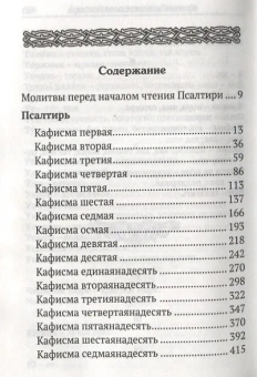 Книга «Псалтирь с поминовением живых и усопших, с толкованием Евфимия Зигабена; с указанием порядка чтения псалмов на всякую потребу; с келейным правилом Серафима Саровского и чином чтения 12 псалмов» -  твердый переплёт, кол-во страниц - 624, издательство «Православный подвижник»,  ISBN 978-5-9500531-9-1, 2018 год