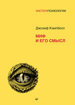 Книга «Миф и его смысл» - автор Кэмпбелл Джозеф, твердый переплёт, кол-во страниц - 288, издательство «Питер»,  серия «Мастера психологии», ISBN 978-5-4461-4151-7, 2025 год