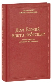 Книга «Дом Божий – врата небесные. О монашестве, игумене и послушнике» - автор Эмилиан (Вафидис) архимандрит, твердый переплёт, кол-во страниц - 296, издательство «Ново-Тихвинский монастырь»,  ISBN 978-5-94512-148-5, 2022 год
