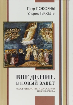 Книга «Введение в Новый Завет. Обзор литературы и богословия Нового Завета» - автор Покорны Петр, Геккель Ульрих, твердый переплёт, кол-во страниц - 798, издательство «ББИ»,  серия «Современная библеистика», ISBN 978-5-89647-274-2, 2024 год