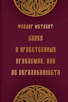 Книга «Слово о нравственных проблемах, или Об образованности» - автор Метохит Феодор, твердый переплёт, кол-во страниц - 256, издательство «Дмитрий Буланин»,  серия «ΠΑΡΑΔΕΙΓΜΑΤΑ ΒΥΖΑΝΤΙΝΑ», ISBN  978-5-86007-953-3, 2020 год