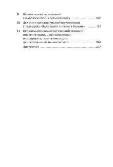 Книга «Психические убежища. Патологические организации у психотических, невротических и пограничных пациентов» - автор Стайнер Джон, твердый переплёт, кол-во страниц - 239, издательство «Когито-Центр»,  серия «Библиотека психоанализа», ISBN 978-5-89353-325-5 , 2017 год