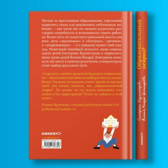 Книга «Образовательный невроз? Как выбрать школу и не сойти с ума» - автор Бурмистрова Екатерина Алексеевна, Кнорре Дмитриева Ксения Александровна, твердый переплёт, кол-во страниц - 256, издательство «Никея»,  ISBN 978-5-907307-35-3, 2021 год