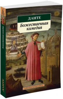 Книга «Божественная комедия» - автор Алигьери Данте, мягкий переплёт, кол-во страниц - 512, издательство «Азбука»,  серия «Азбука-классика (pocket-book)», ISBN 978-5-389-06221-4 , 2025 год