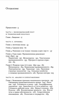 Книга «Рычаг богатства. Технологическая креативность и экономический прогресс» - автор Мокир Джоэль, твердый переплёт, кол-во страниц - 504, издательство «Институт Гайдара»,  ISBN 978-5-93255-395-4 , 2014 год