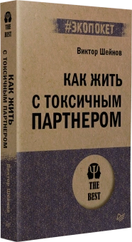 Книга «Как жить с токсичным партнером» - автор Шейнов Виктор Павлович, мягкий переплёт, кол-во страниц - 256, издательство «Питер»,  серия « #экопокет», ISBN 978-5-4461-4290-3, 2025 год