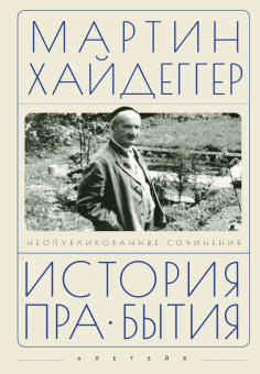 Книга «История пра-бытия. Неопубликованные сочинения» - автор Хайдеггер Мартин, твердый переплёт, кол-во страниц - 204, издательство «Алетейя»,  ISBN 978-5-00165-948-8, 2025 год