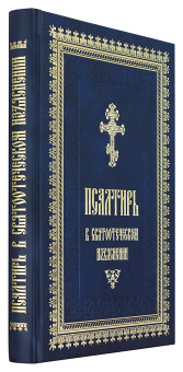 Книга «Псалтирь в святоотеческом изъяснении» -  твердый переплёт, кол-во страниц - 432, издательство «Летопись»,  ISBN 978-5-9905-0346-5, 2016 год