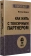 Книга «Как жить с токсичным партнером» - автор Шейнов Виктор Павлович, мягкий переплёт, кол-во страниц - 256, издательство «Питер»,  серия « #экопокет», ISBN 978-5-4461-4290-3, 2025 год