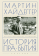 Купить книгу «История пра-бытия. Неопубликованные сочинения», автор Хайдеггер Мартин | Книжный магазин ULYSSES.MD Книга «История пра-бытия. Неопубликованные сочинения» - автор Хайдеггер Мартин, твердый переплёт, кол-во страниц - 204, издательство «Алетейя», ISBN 978-5-00165-948-8, 2025 год