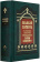 Книга «Великий патерик. По рукописи монастыря преподобного Саввы Освященного» -  твердый переплёт, кол-во страниц - 960, издательство «Правило веры»,  ISBN 978-5-94759-224-5, 2017 год