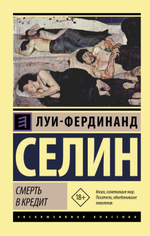 Книга «Смерть в кредит» - автор Селин Луи-Фердинанд, мягкий переплёт, кол-во страниц - 544, издательство «АСТ»,  серия «Эксклюзивная классика», ISBN 978-5-17-116432-4, 2024 год