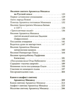 Книга «Небесный Архистратиг. Чудеса и явления Архангела Михаила» -  твердый переплёт, кол-во страниц - 256, издательство «Русский хронограф»,  ISBN 5-85134-047-9 , 2022 год
