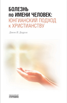 Книга «Болезнь по имени Человек: юнгианский подход к христианству» - автор Даурли Джон П., твердый переплёт, кол-во страниц - 120, издательство «Городец»,  ISBN  978-5-906815-64-4 , 2017 год