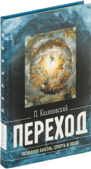 Книга «Переход. Последняя болезнь, смерть и после» - автор Калиновский Пётр Петрович, твердый переплёт, кол-во страниц - 256, издательство «Крестовоздвиженское Братство»,  ISBN 978-5-370-05243-9, 2023 год
