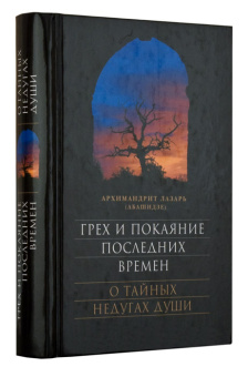 Книга «Грех и покаяние последних времен. О тайных недугах души» - автор Лазарь (Абашидзе) архимандрит , твердый переплёт, кол-во страниц - 560, издательство «Сретенский монастырь»,  ISBN 978-5-7533-1528-1, 2019 год