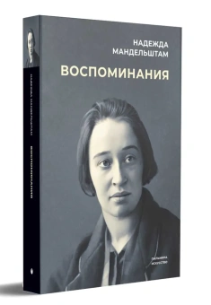 Книга «Воспоминания» - автор Мандельштам Надежда Яковлевна, твердый переплёт, кол-во страниц - 447, издательство «Омега-Л»,  серия «Пальмира-искусство», ISBN 978-5-370-05225-5 , 2023 год