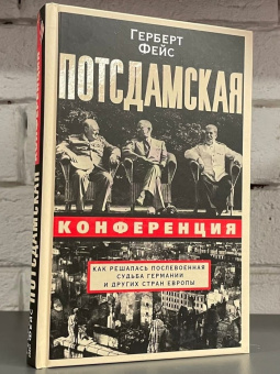 Книга «Потсдамская конференция. Как решалась послевоенная судьба Германии и других стран Европы» - автор Фейс Герберт, твердый переплёт, кол-во страниц - 351, издательство «Центрполиграф»,  ISBN  978-5-9524-5856-7 , 2022 год