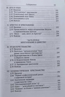 Книга «Единство и многообразие в Новом Завете. Исследование природы первоначального христианства» - автор Данн Джеймс Д., твердый переплёт, кол-во страниц - 524, издательство «ББИ»,  серия «Современная библеистика», ISBN 978-5-89647-216-2, 2015 год
