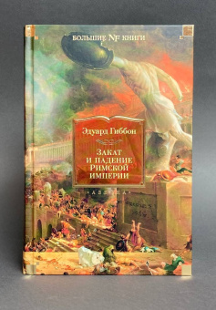 Книга «Закат и падение Римской империи» - автор Гиббон Эдуард , твердый переплёт, кол-во страниц - 1312, издательство «Азбука»,  серия «Non-Fiction. Большие книги», ISBN 978-5-389-21846-8, 2025 год