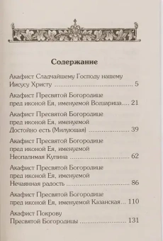 Книга «Акафистник для чтения в различных нуждах» -  твердый переплёт, кол-во страниц - 448, издательство «Лествица»,  ISBN 978-5-9905-0350-2, 2023 год