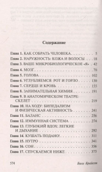 Книга «Тело. Руководство пользователя» - автор Брайсон Билл, мягкий переплёт, кол-во страниц - 576, издательство «АСТ»,  серия «Эксклюзивная классика», ISBN 978-5-17-158470-2, 2025 год