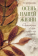 Купить книгу «Осень нашей жизни. Окрепнуть в вере, поддержать здоровье», автор Богомолова Раиса Трофимовна | Книжный магазин ULYSSES.MD Книга «Осень нашей жизни. Окрепнуть в вере, поддержать здоровье» - автор Богомолова Раиса Трофимовна, мягкий переплёт, кол-во страниц - 208, издательство «Летопись», ISBN 978-5-9905-0419-6, 2019 год