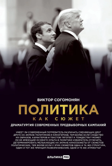 Книга «Политика как сюжет. Драматургия современных предвыборных кампаний» - автор Согомонян Виктор Эрнестович, твердый переплёт, кол-во страниц - 131, издательство «Альпина Паблишер»,  ISBN 978-5-206-00019-1, 2024 год