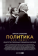 Книга «Политика как сюжет. Драматургия современных предвыборных кампаний» - автор Согомонян Виктор Эрнестович, твердый переплёт, кол-во страниц - 131, издательство «Альпина Паблишер»,  ISBN 978-5-206-00019-1, 2024 год