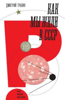 Книга «Как мы жили в СССР» - автор Травин Дмитрий Яковлевич, твердый переплёт, кол-во страниц - 512, издательство «Новое литературное обозрение»,  серия «Что такое Россия», ISBN 978-5-4448-2531-0 , 2024 год