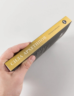 Книга «Сила архетипов. Как работа с бессознательным помогает изменить жизнь и обрести смысл» - автор Давыдова Екатерина Владимировна, мягкий переплёт, кол-во страниц - 392, издательство «Альпина Паблишер»,  ISBN  978-5-9614-8981-1, 2025 год