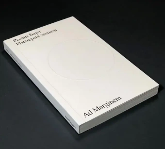 Книга «Империя знаков» - автор Roland Barthes (Ролан Барт), мягкий переплёт, кол-во страниц - 168, издательство «Ad Marginem»,  ISBN  978-5-91103-642-3, 2023 год
