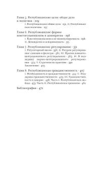 Книга «Республиканизм. Теория свободы и государственного правления» - автор Петтит Филип, твердый переплёт, кол-во страниц - 448, издательство «Институт Гайдара»,  ISBN 978-5-93255-462-3 , 2016 год