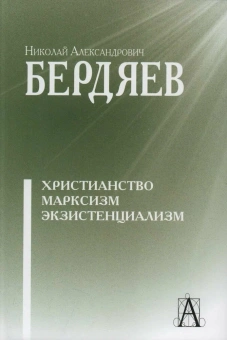 Книга «Христианство. Марксизм. Экзистенциализм» - автор Бердяев Николай Александрович, твердый переплёт, кол-во страниц - 907, издательство «Академический проект»,  серия «Философские технологии», ISBN 978-5-904954-67-3 , 2023 год