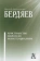Книга «Христианство. Марксизм. Экзистенциализм» - автор Бердяев Николай Александрович, твердый переплёт, кол-во страниц - 907, издательство «Академический проект»,  серия «Философские технологии», ISBN 978-5-904954-67-3 , 2023 год
