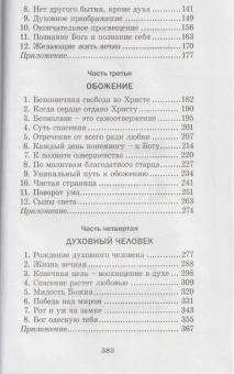 Книга «Как быть свободным, или Счастье Христовой любви» - автор Симон (Бескровный) иеромонах (монах Симеон Афонский), твердый переплёт, кол-во страниц - 384, издательство «Синтагма»,  ISBN 978-5-6051882-2-3, 2024 год