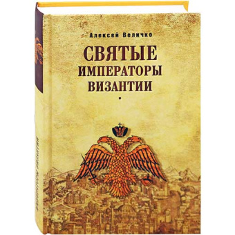 Книга «Святые императоры Византии» - автор Величко Алексей Михайлович, твердый переплёт, кол-во страниц - 544, издательство «Вече»,  ISBN 978-5-4444-3730-8, 2017 год