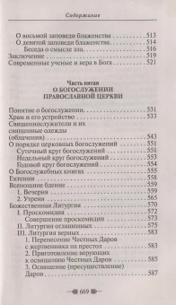 Книга «Закон Божий для семьи и школы» - автор Серафим Слободской протоиерей, твердый переплёт, кол-во страниц - 672, издательство «Благовест»,  ISBN 978-5-9968-0789-5, 2023 год