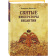 Книга «Святые императоры Византии» - автор Величко Алексей Михайлович, твердый переплёт, кол-во страниц - 544, издательство «Вече»,  ISBN 978-5-4444-3730-8, 2017 год