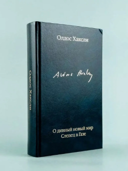 Книга «О дивный новый мир. Слепец в Газе» - автор Хаксли Олдос, твердый переплёт, кол-во страниц - 372, издательство «АСТ»,  серия «Библиотека классики», ISBN 978-5-17-133405-5 , 2023 год
