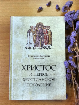 Книга «Христос и первое христианское поколение» - автор Кассиан (Безобразов) епископ, твердый переплёт, кол-во страниц - 632, издательство «ПСТГУ»,  ISBN 978-5-7429-1171-5, 2024 год
