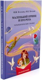 Книга «Маленький принц и его роза. Терапевтические сказки» - автор Хухлаева Ольга Владимировна, Хухлаев Олег Евгеньевич, твердый переплёт, кол-во страниц - 216, издательство «Академический проект»,  серия «Психологические технологии. Сказкотерапия», ISBN 978-5-8291-4385-5, 2025 год