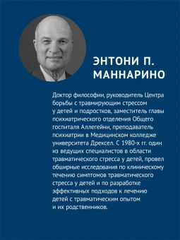 Книга «Травма-фокусированная когнитивно-поведенческая терапия у детей и подростков» - автор Коэн Джудит А., Маннарио Энтони П., Деблингер Эстер, твердый переплёт, кол-во страниц - 336, издательство «Питер»,  серия «Когнитивно-поведенческая психотерапия», ISBN 978-5-4461-1892-2, 2026 год