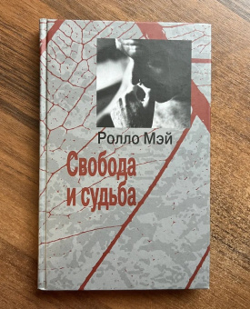 Книга «Свобода и судьба» - автор Мэй Ролло, мягкий переплёт, кол-во страниц - 288, издательство «Институт общегуманитарных исследований»,  серия «Современная психология. Теория и практика», ISBN 978-5-88230-295-4, 2017 год