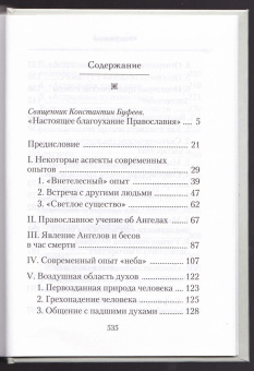 Книга «Душа после смерти. Современные "посмертные" опыты в свете учения Православной Церкви » - автор Серафим (Роуз) иеромонах, твердый переплёт, кол-во страниц - 544, издательство «Сибирская благозвонница»,  ISBN 978-5-00127-176-5, 2022 год