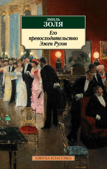 Книга «Его превосходительство Эжен Ругон» - автор Золя Эмиль, мягкий переплёт, кол-во страниц - 448, издательство «Азбука»,  серия «Азбука-классика (pocket-book)», ISBN 978-5-389-12290-1, 2024 год