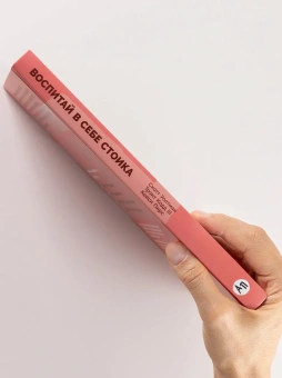 Книга «Воспитай в себе стоика. Как мудрость Марка Аврелия, Эпиктета и Сократа поможет преодолеть трудности жизни» - автор Уолтман Скотт Х. , твердый переплёт, кол-во страниц - 213, издательство «Альпина Паблишер»,  серия «Дневник самотерапии», ISBN 978-5-0063-0090-3, 2025 год